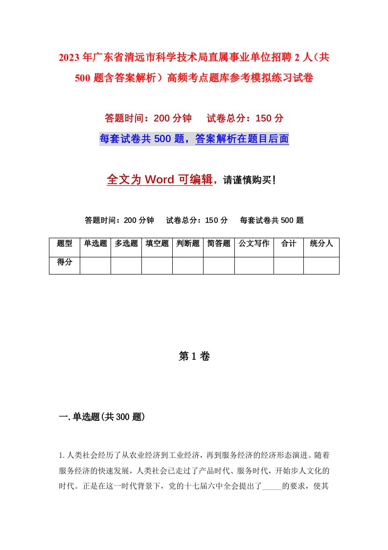 2023年广东省清远市科学技术局直属事业单位招聘2人共500题含答案解析高频考点题库参考模拟练习试卷