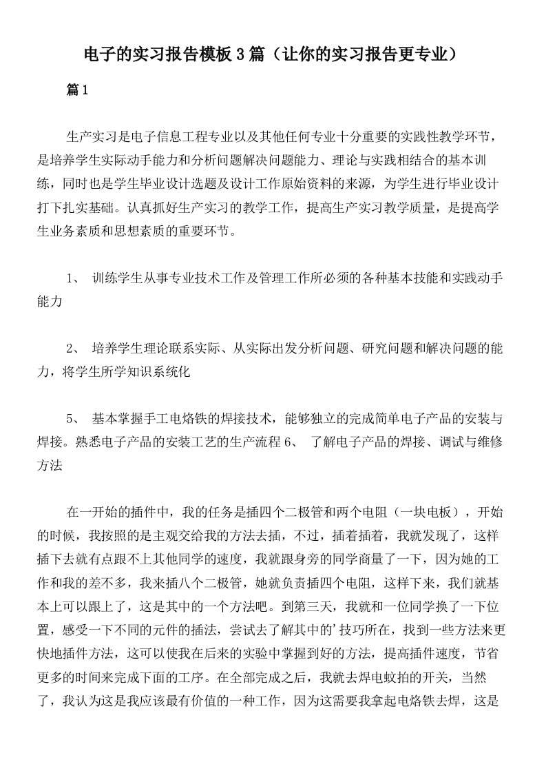 电子的实习报告模板3篇（让你的实习报告更专业）