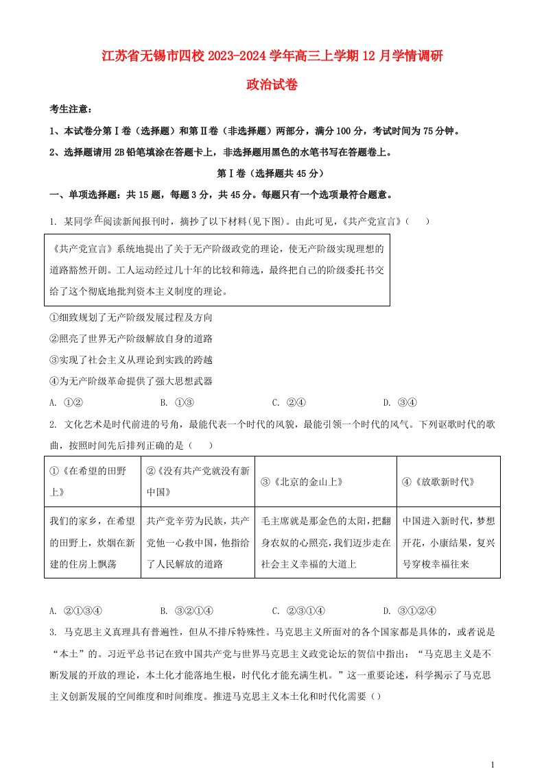 江苏省无锡市四校2023_2024学年高三政治上学期12月学情调研试题含解析