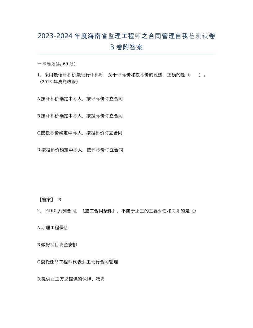 2023-2024年度海南省监理工程师之合同管理自我检测试卷B卷附答案