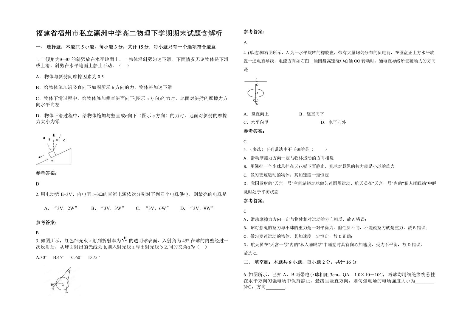 福建省福州市私立瀛洲中学高二物理下学期期末试题含解析