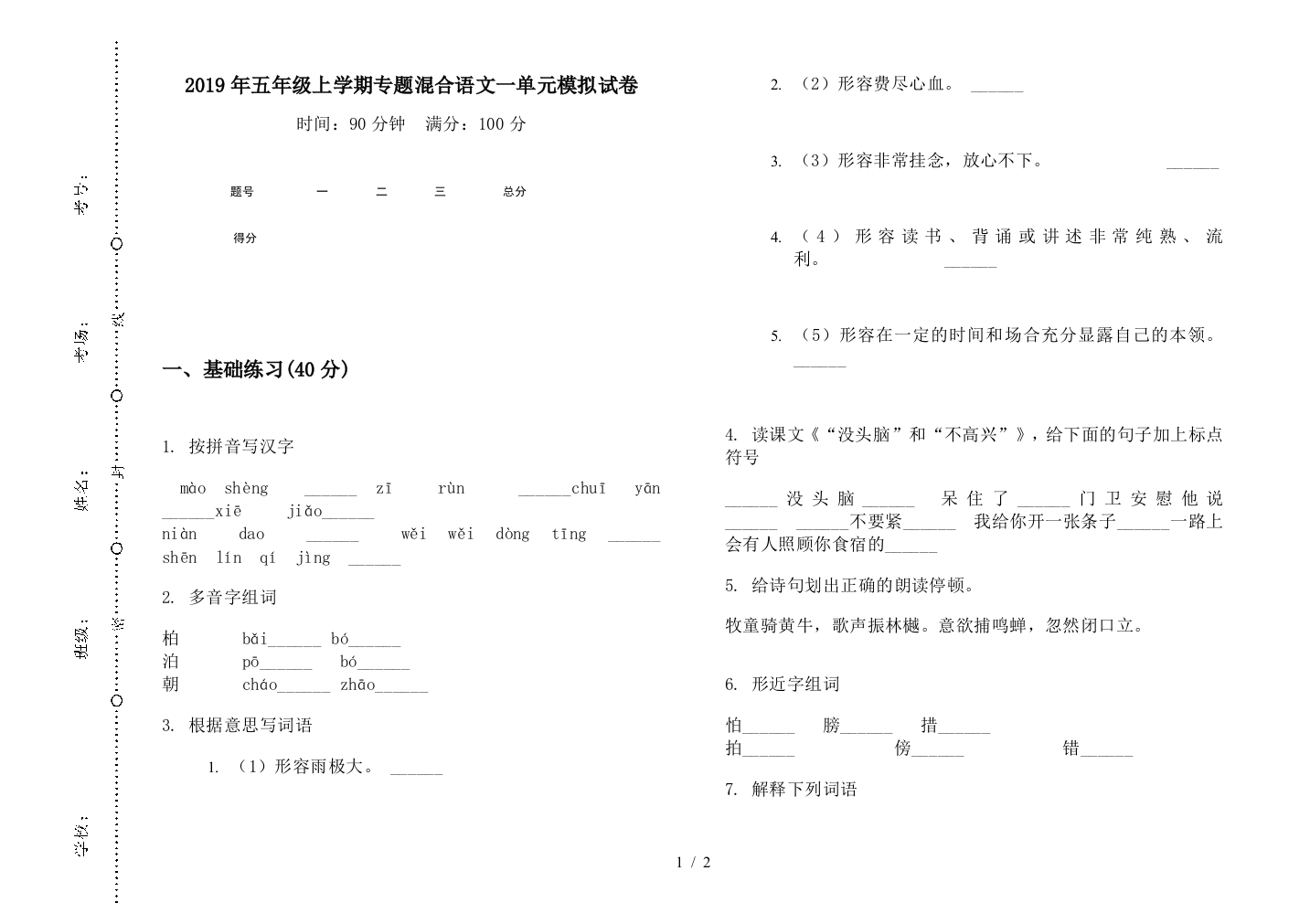 2019年五年级上学期专题混合语文一单元模拟试卷