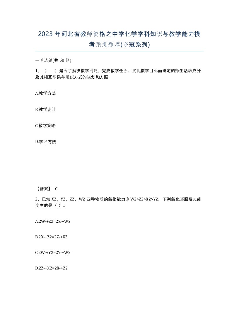 2023年河北省教师资格之中学化学学科知识与教学能力模考预测题库夺冠系列