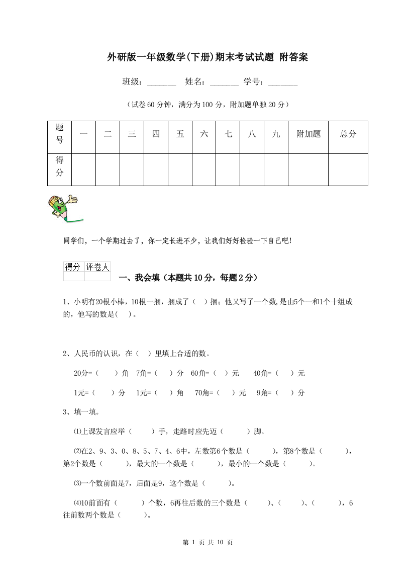 外研版一年级数学下册期末考试试题-附答案