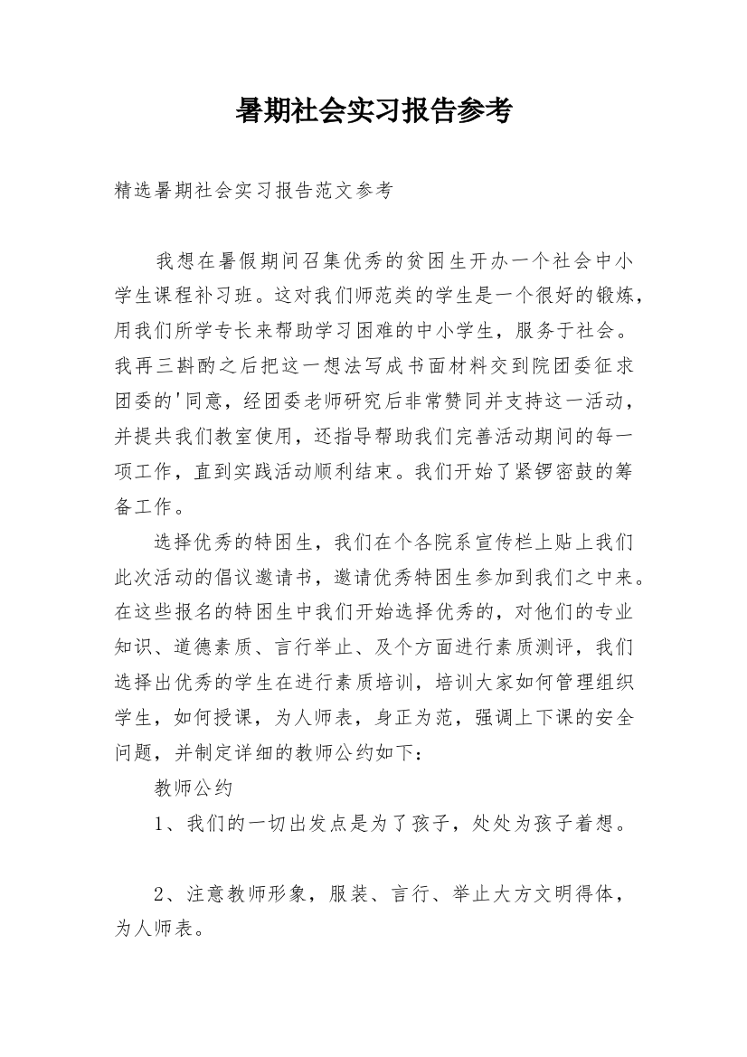 暑期社会实习报告参考