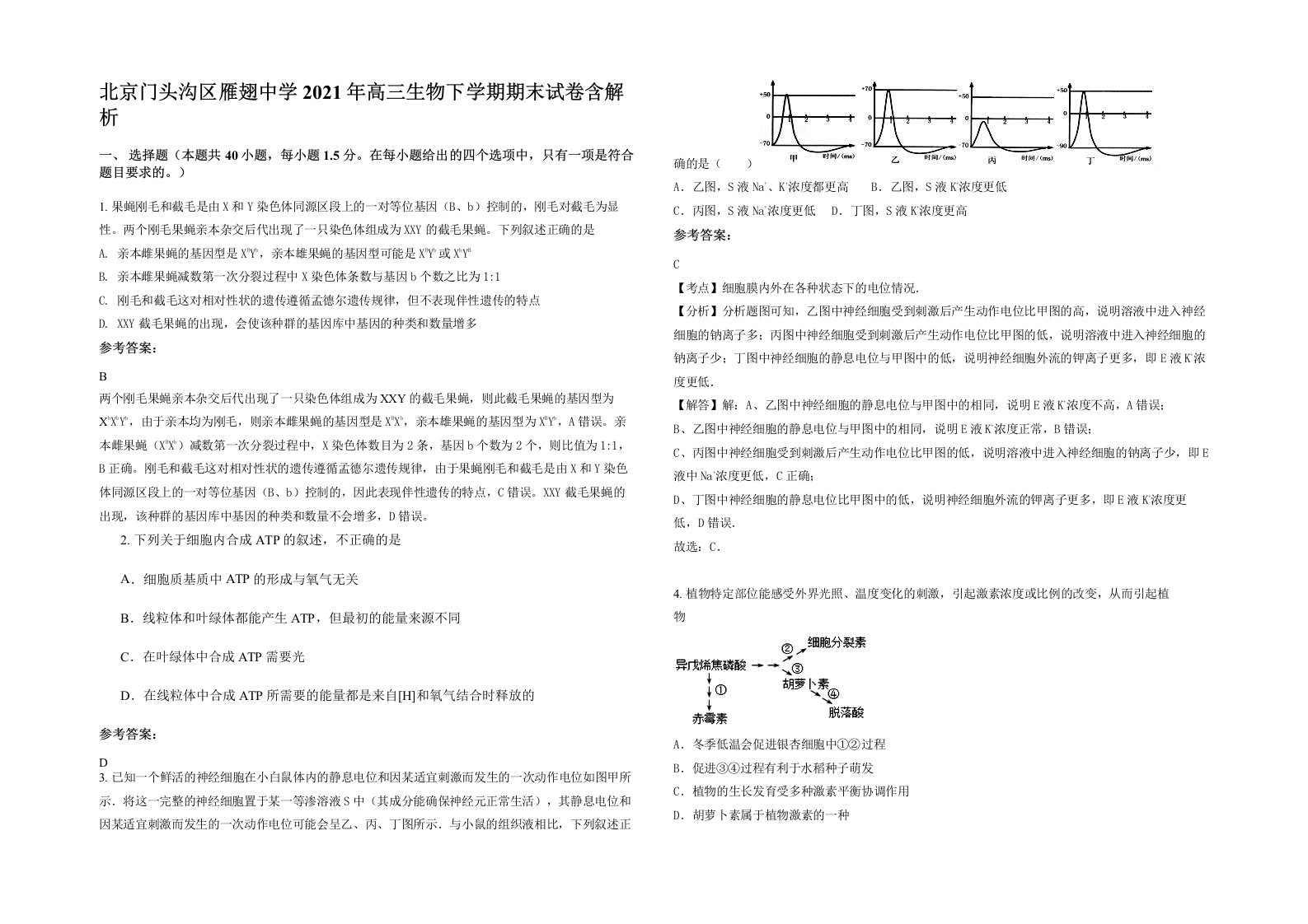 北京门头沟区雁翅中学2021年高三生物下学期期末试卷含解析