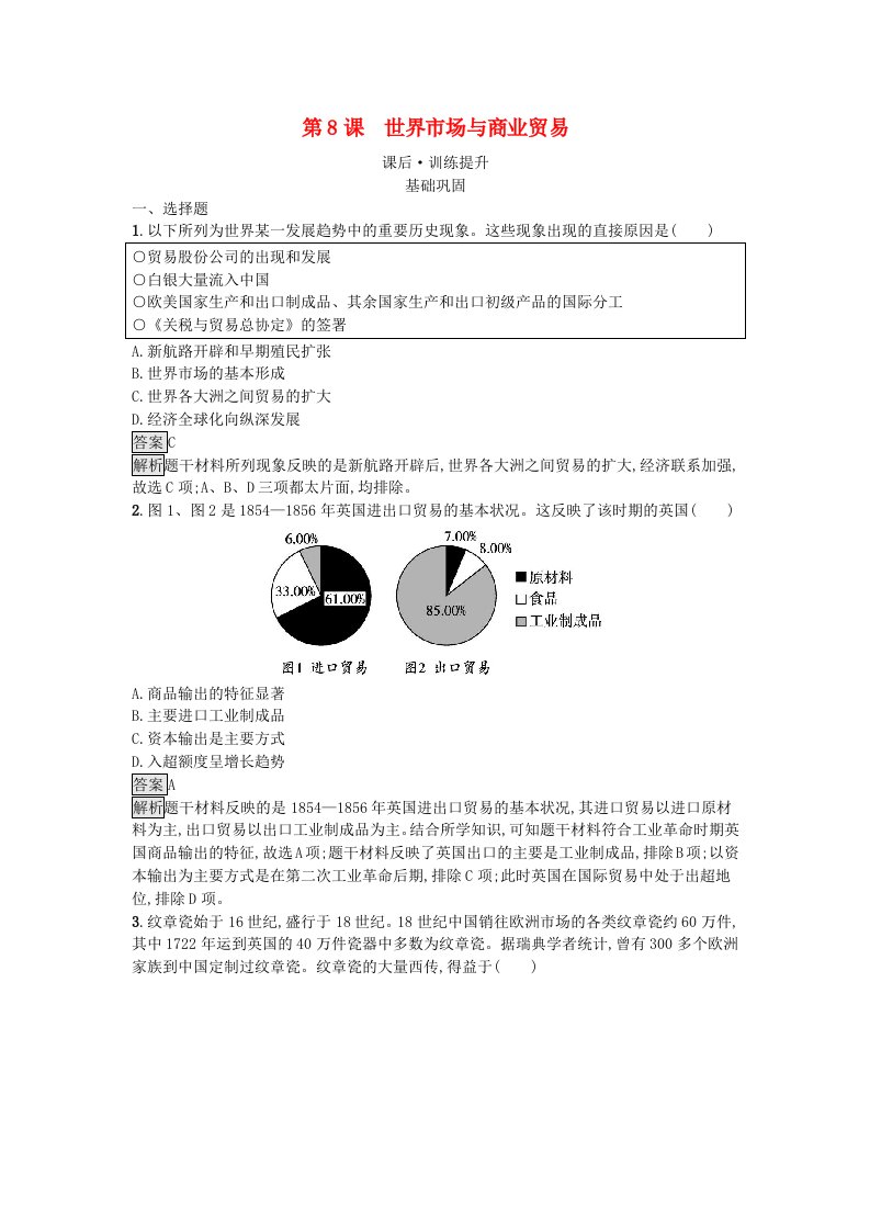 新教材2023年秋高中历史第3单元商业贸易与日常生活第8课世界市场与商业贸易课后训练部编版选择性必修2