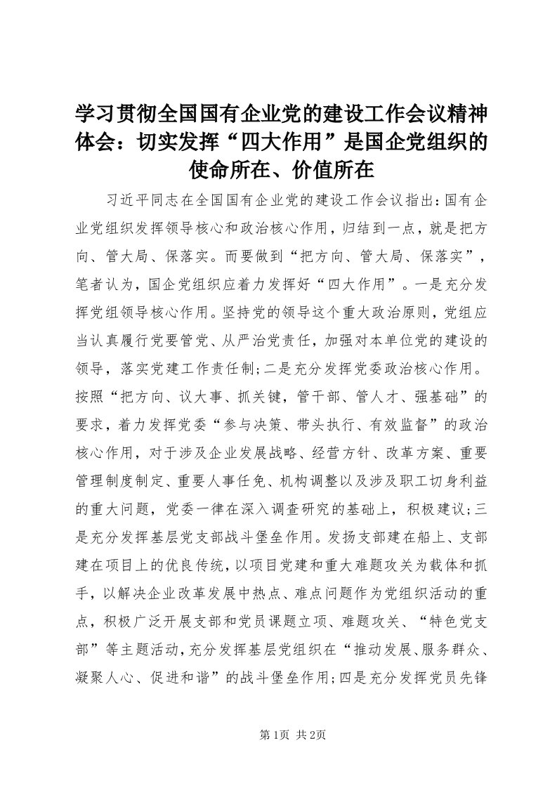 7学习贯彻全国国有企业党的建设工作会议精神体会：切实发挥“四大作用”是国企党组织的使命所在、价值所在