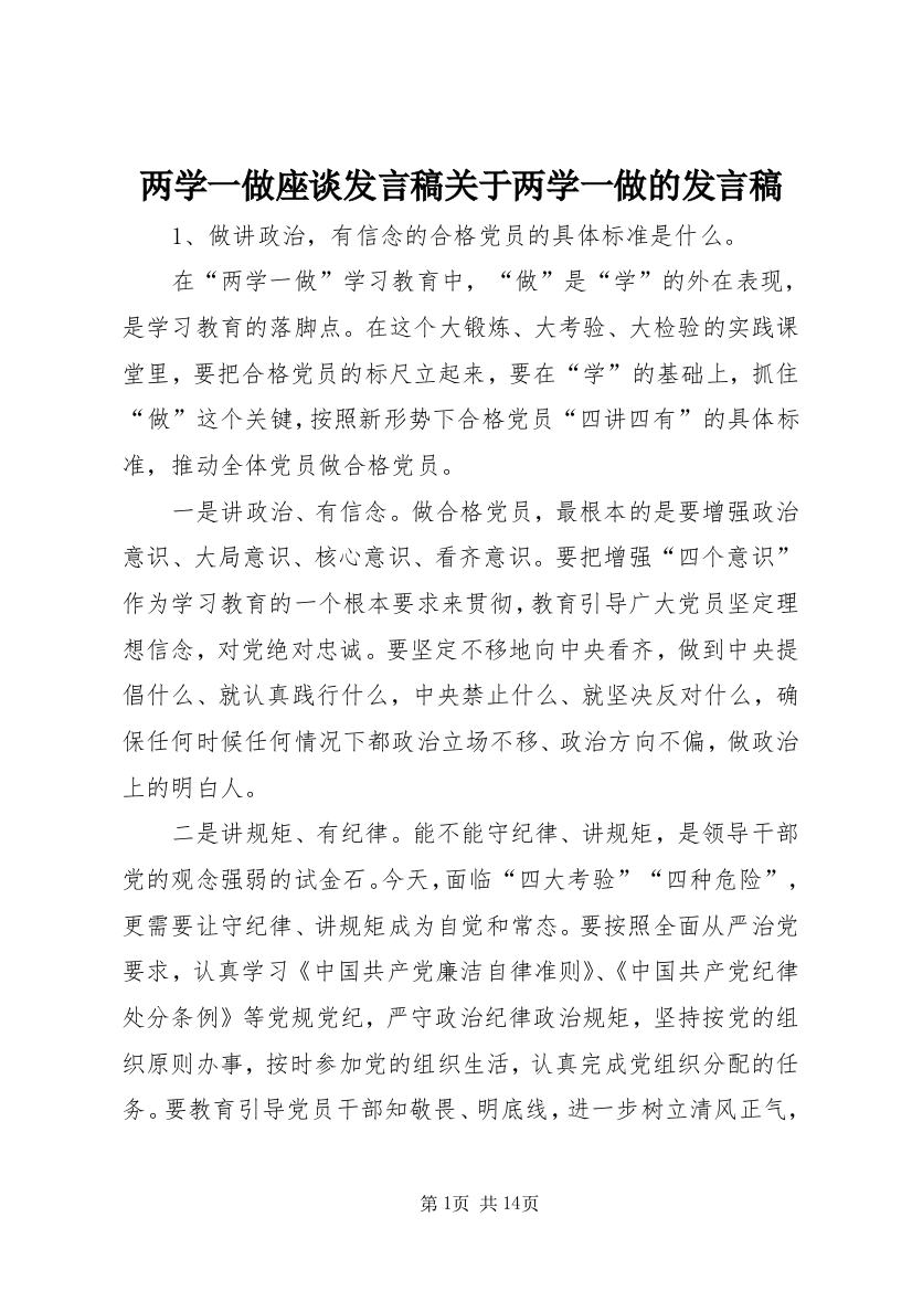 两学一做座谈发言稿关于两学一做的发言稿