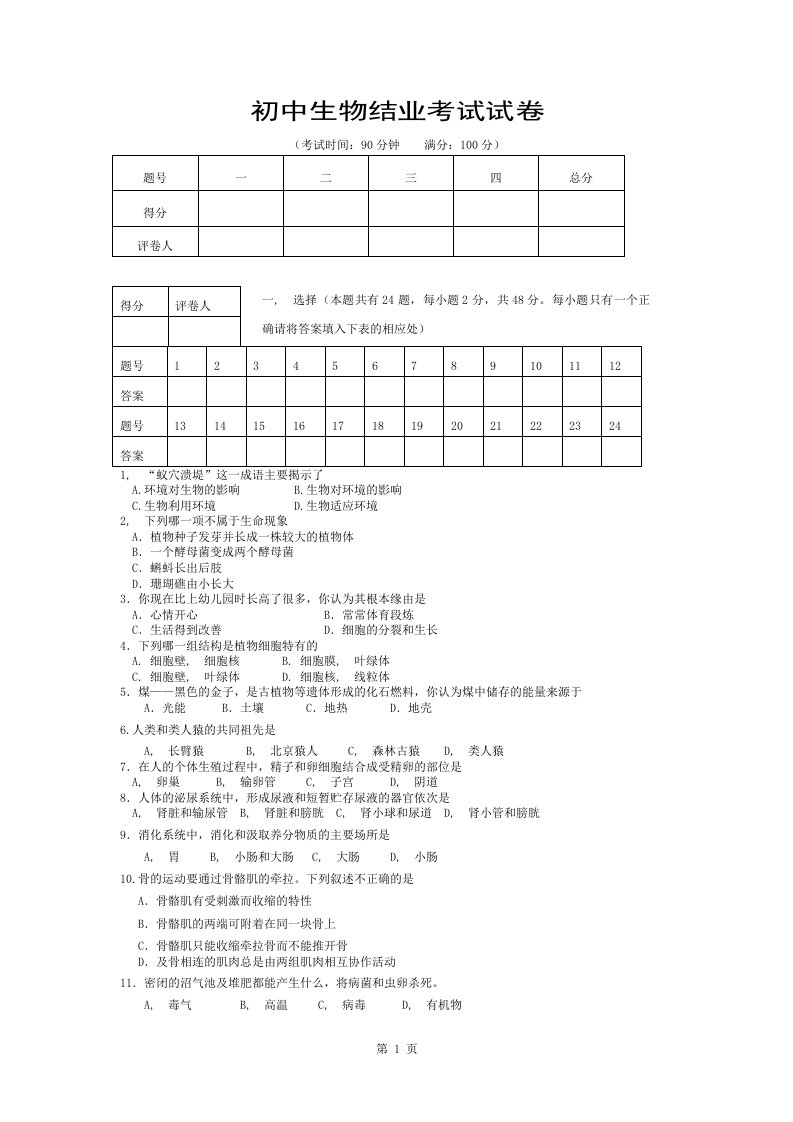 初中生物结业考试试卷及答案