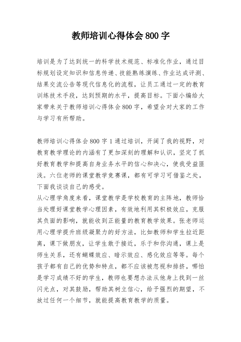 教师培训心得体会800字_1