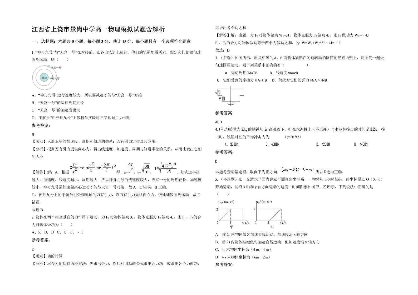 江西省上饶市景岗中学高一物理模拟试题含解析