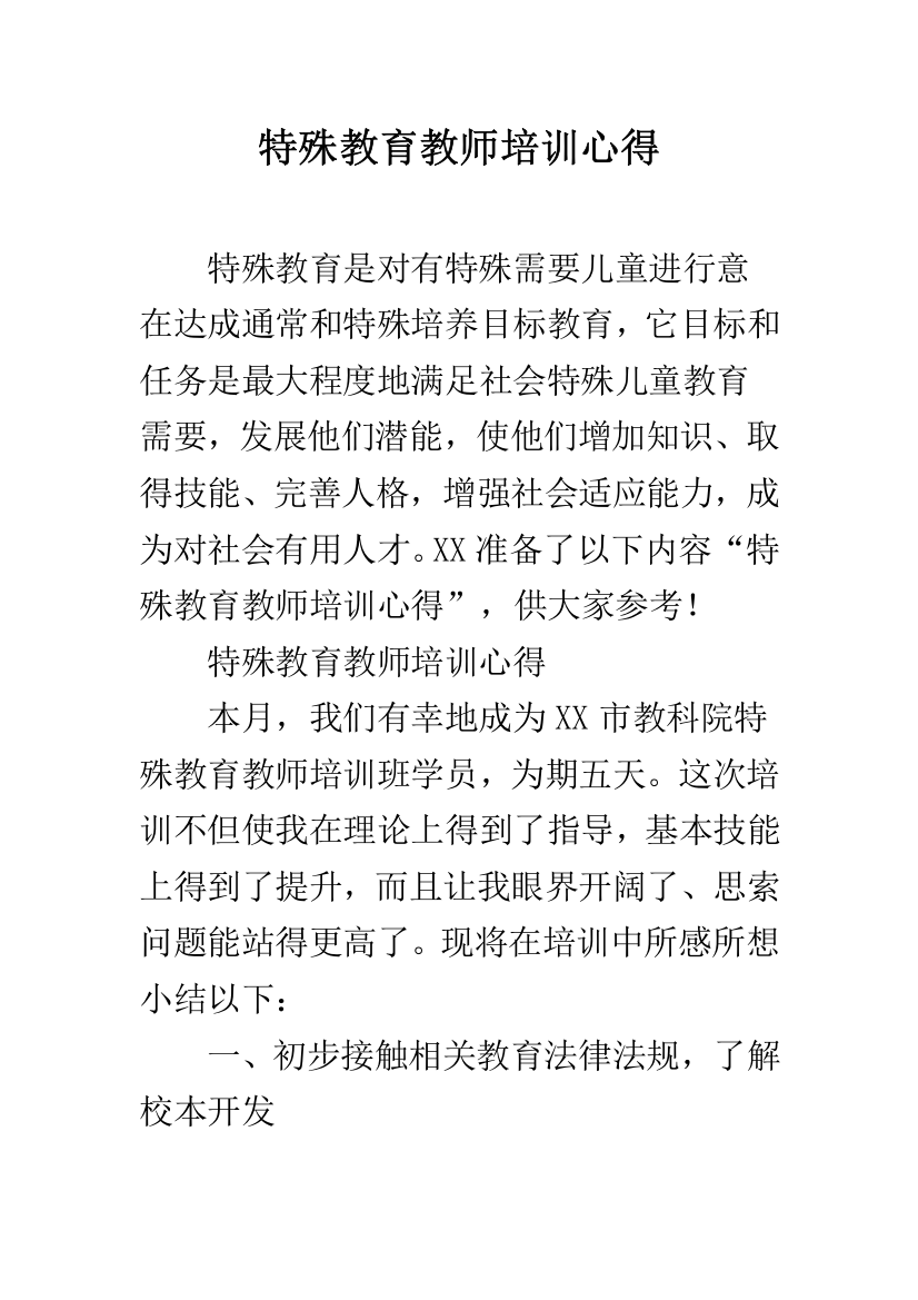 特殊教育教师培训心得