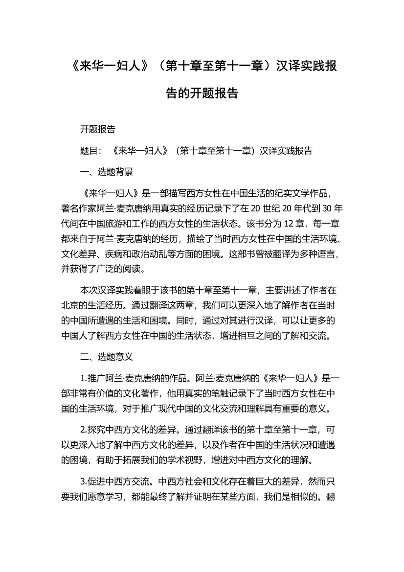 《来华一妇人》（第十章至第十一章）汉译实践报告的开题报告