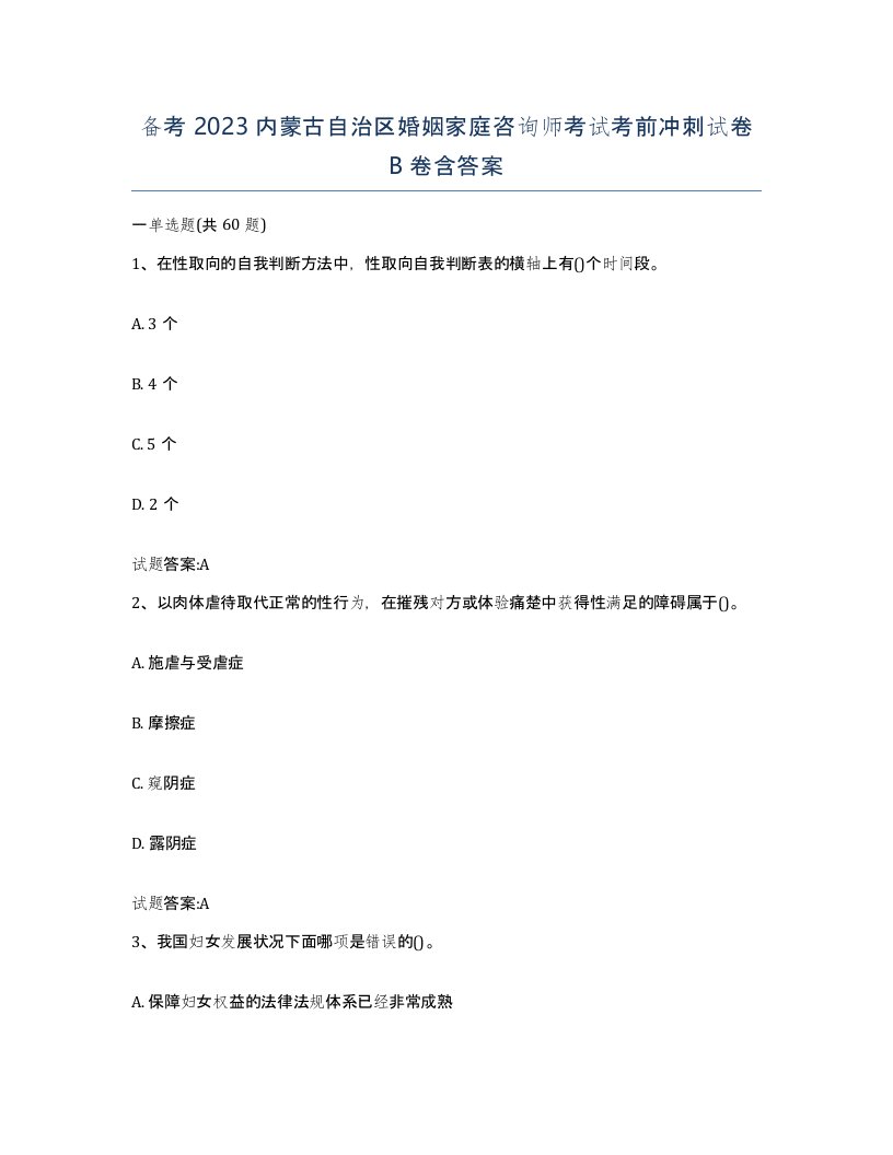 备考2023内蒙古自治区婚姻家庭咨询师考试考前冲刺试卷B卷含答案