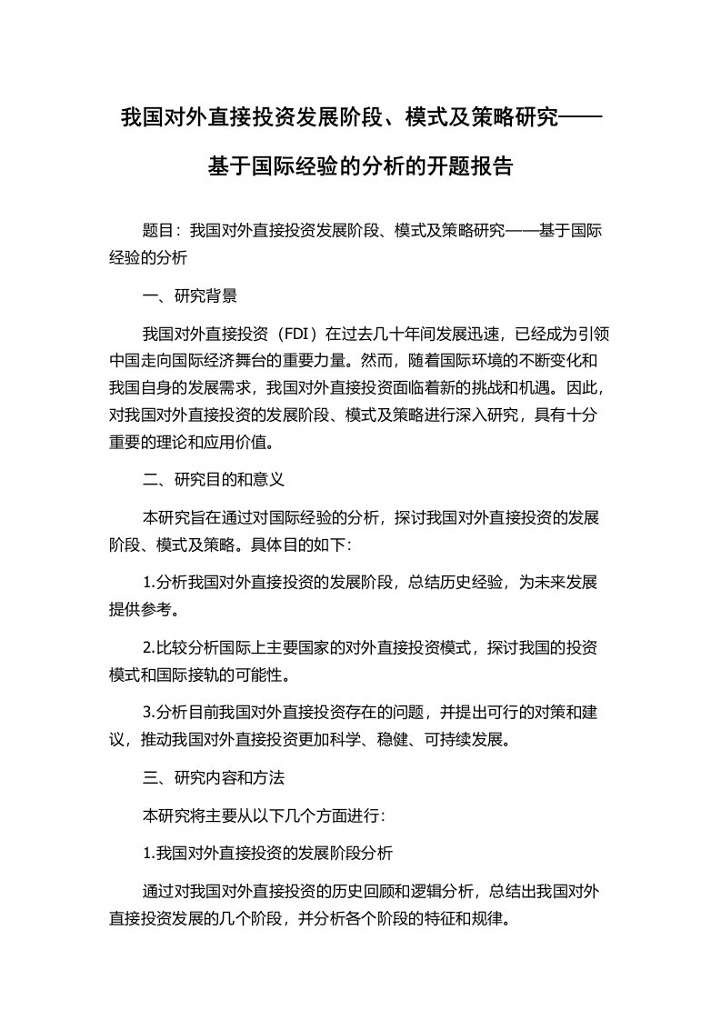 我国对外直接投资发展阶段、模式及策略研究——基于国际经验的分析的开题报告