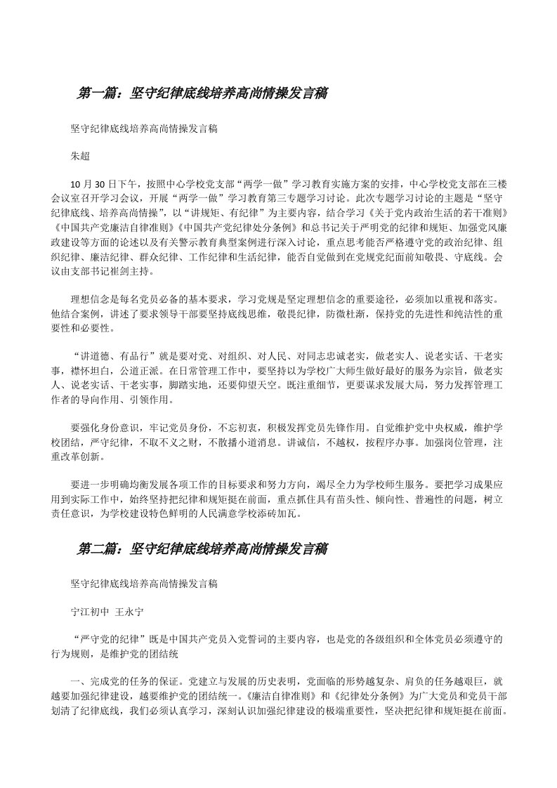 坚守纪律底线培养高尚情操发言稿[修改版]