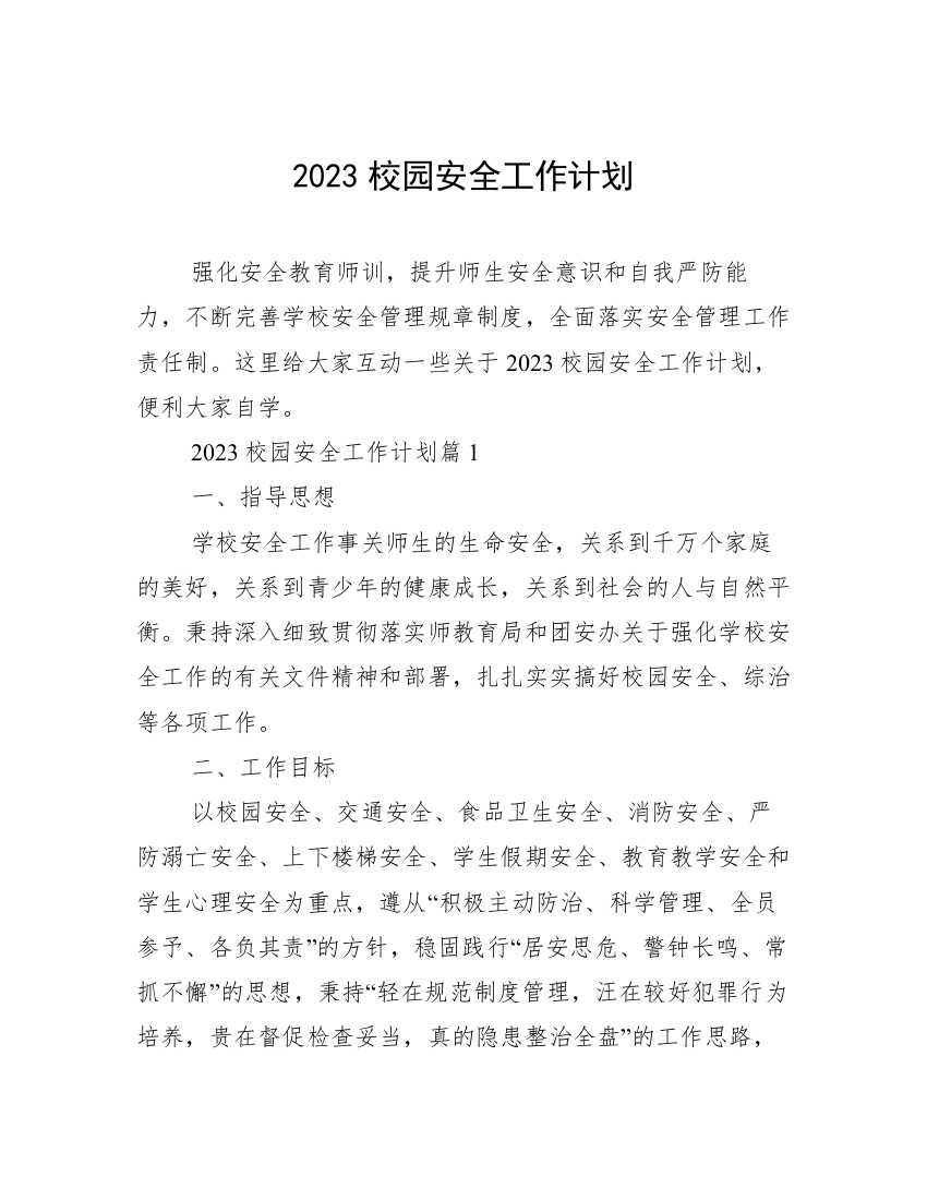 2023校园安全工作计划