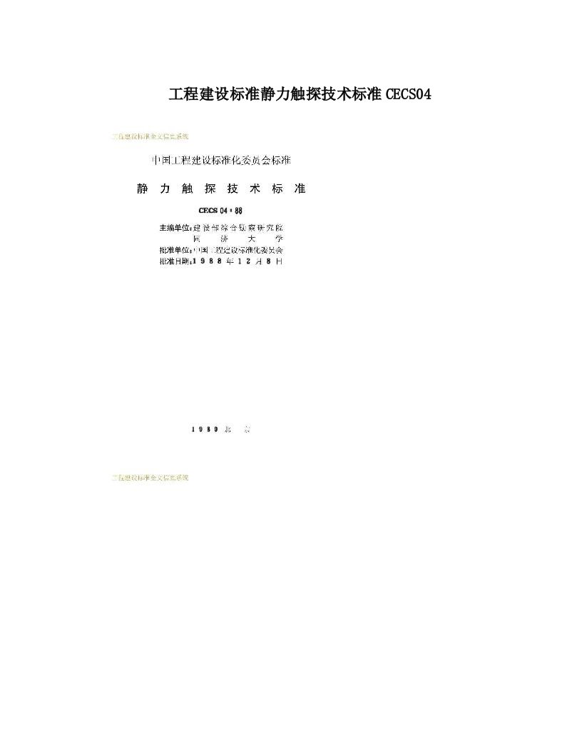 nrtAAA工程建设标准静力触探技术标准CECS04