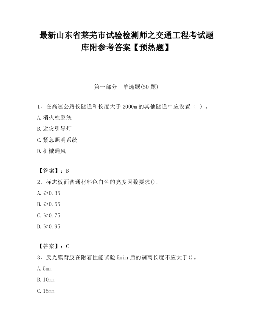 最新山东省莱芜市试验检测师之交通工程考试题库附参考答案【预热题】