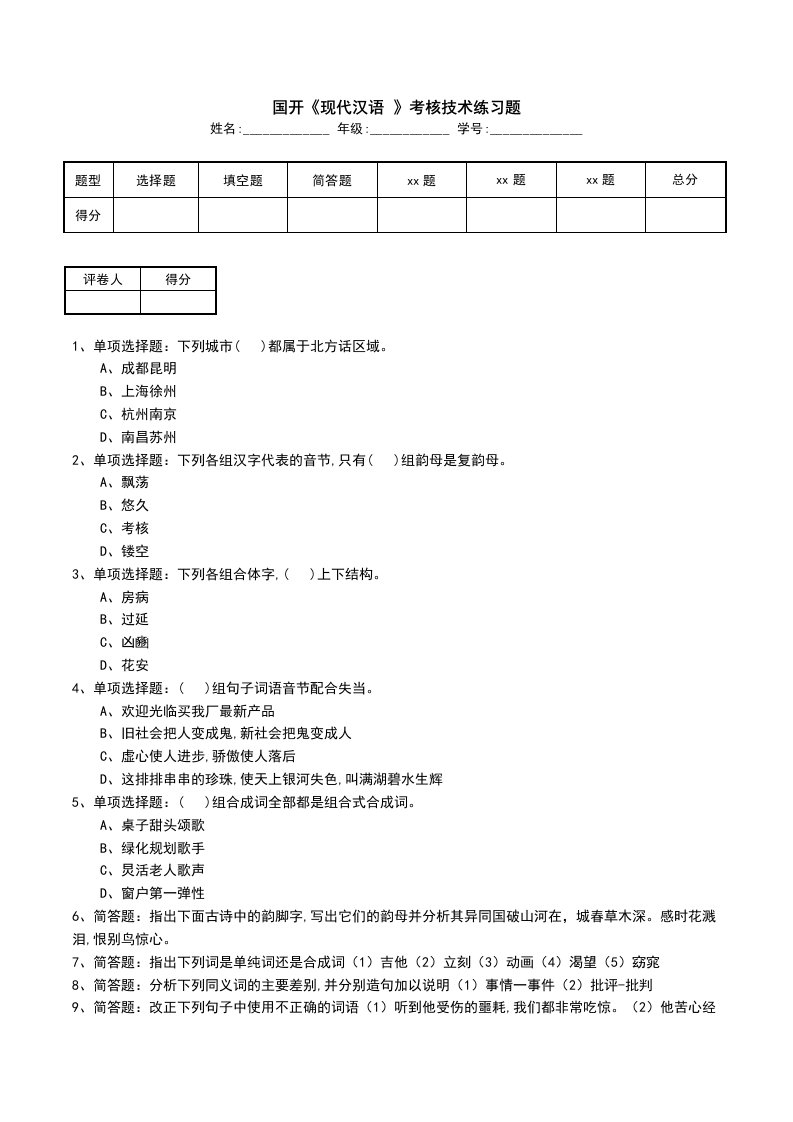 国开现代汉语考核技术练习题