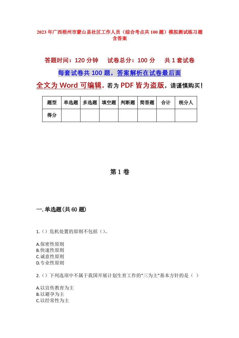 2023年广西梧州市蒙山县社区工作人员综合考点共100题模拟测试练习题含答案