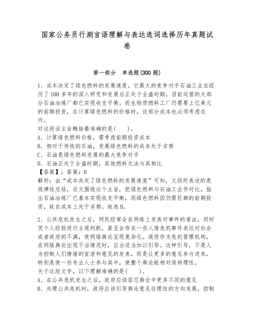 国家公务员行测言语理解与表达选词选择历年真题试卷加答案解析