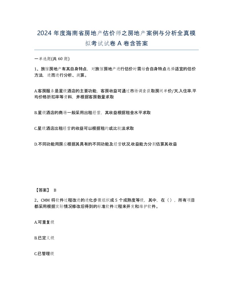 2024年度海南省房地产估价师之房地产案例与分析全真模拟考试试卷A卷含答案