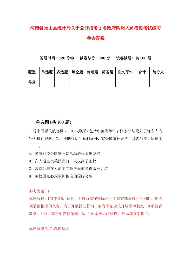 河南省光山县统计局关于公开招考2名政府购岗人员模拟考试练习卷含答案第0期