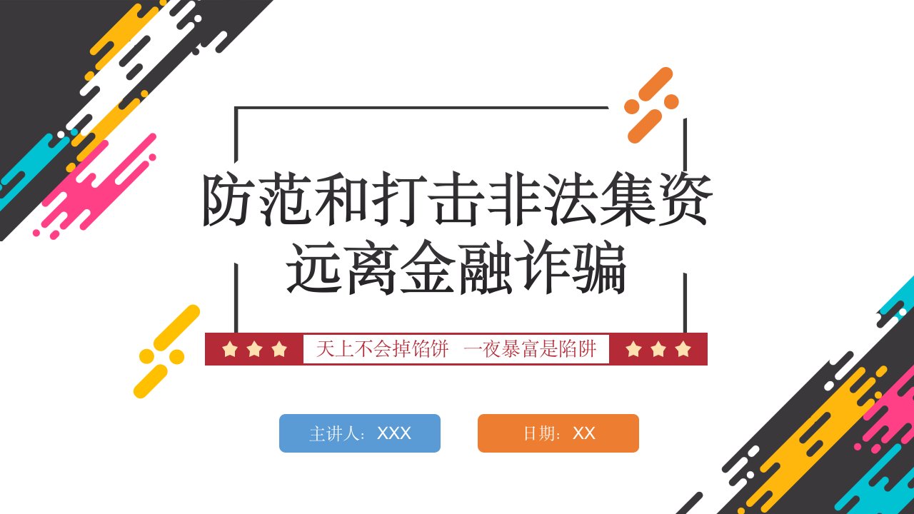 防范和打击非法集资警示教育PPT非法集资十大典型案例PPT课件（带内容）