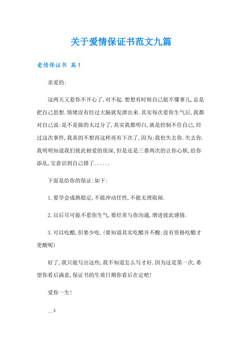 关于爱情保证书范文九篇