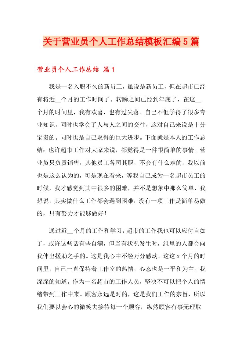 关于营业员个人工作总结模板汇编5篇