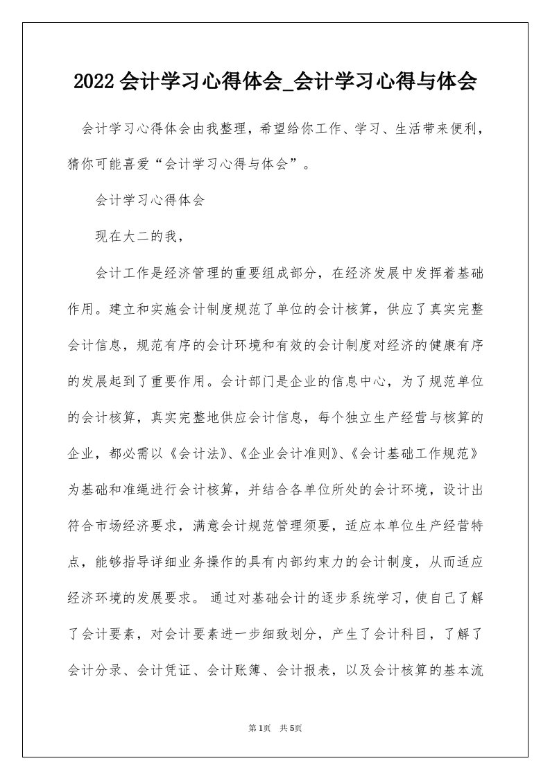 2022会计学习心得体会_会计学习心得与体会_1