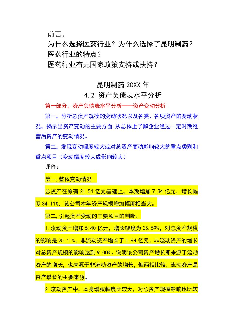 医疗行业-昆明制药资产负债表分析