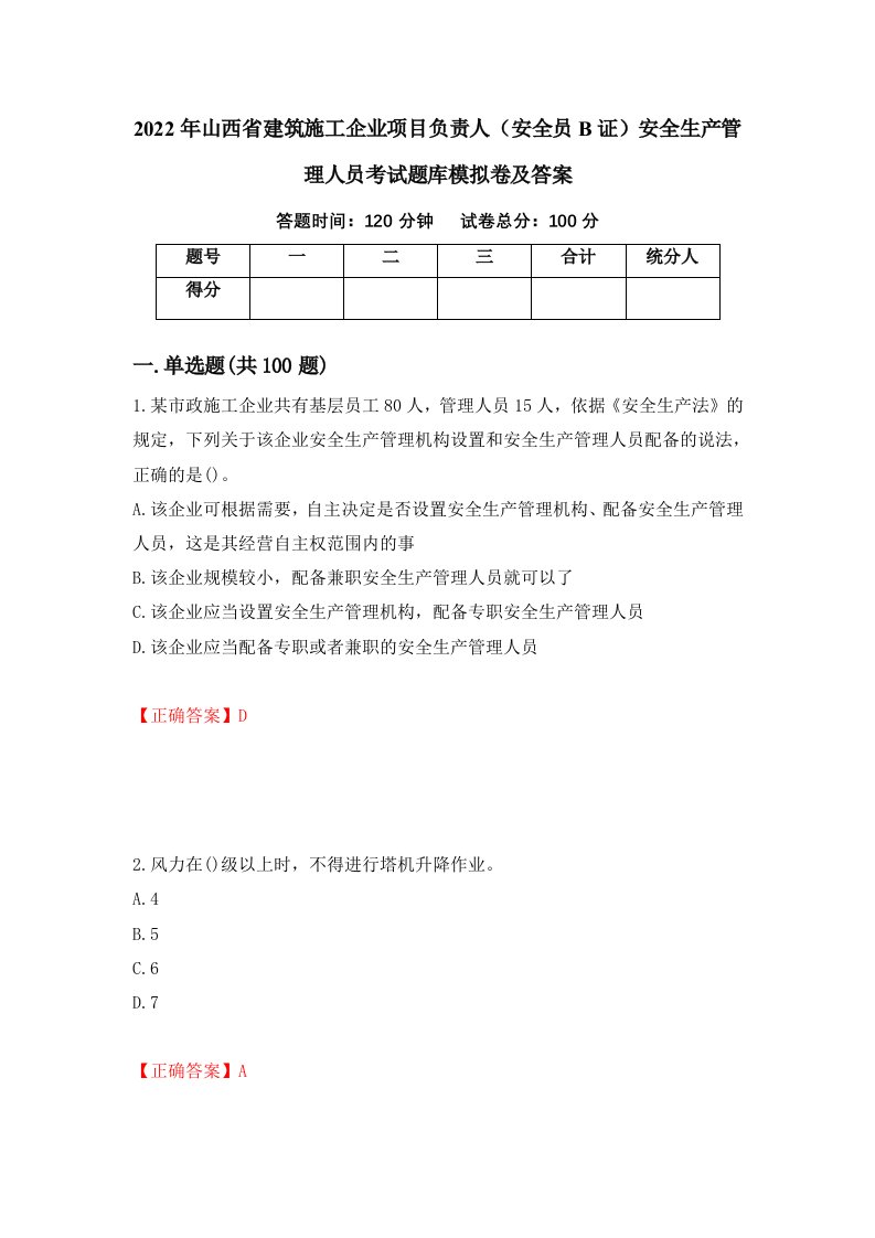 2022年山西省建筑施工企业项目负责人安全员B证安全生产管理人员考试题库模拟卷及答案83