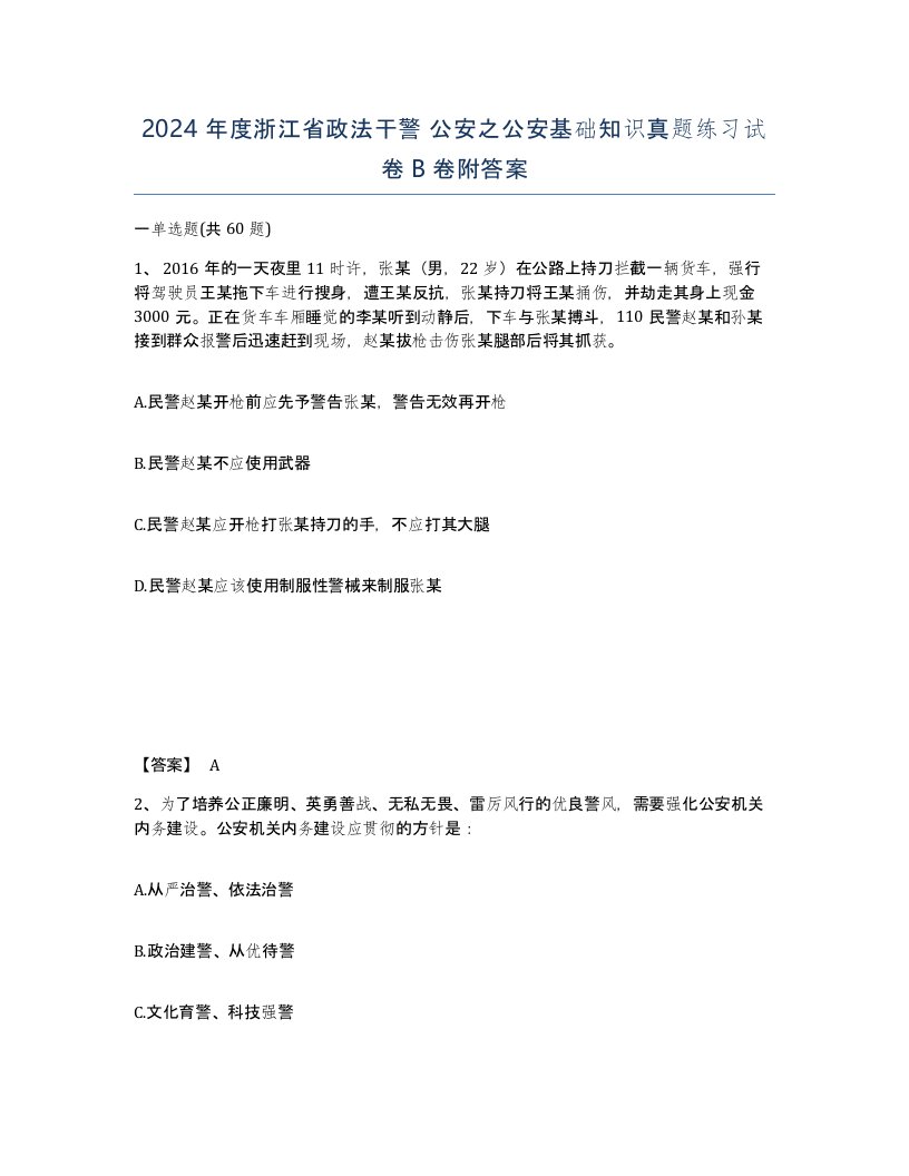 2024年度浙江省政法干警公安之公安基础知识真题练习试卷B卷附答案