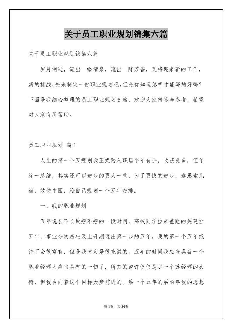 关于员工职业规划锦集六篇