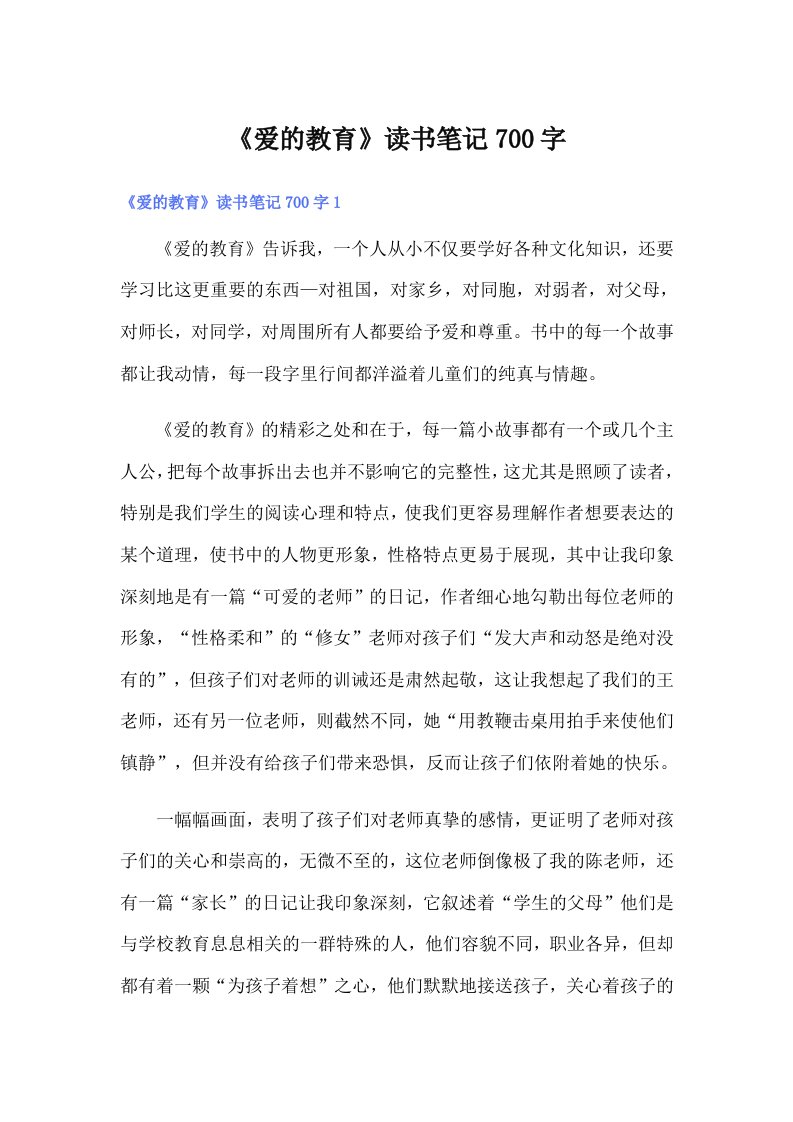 《爱的教育》读书笔记700字