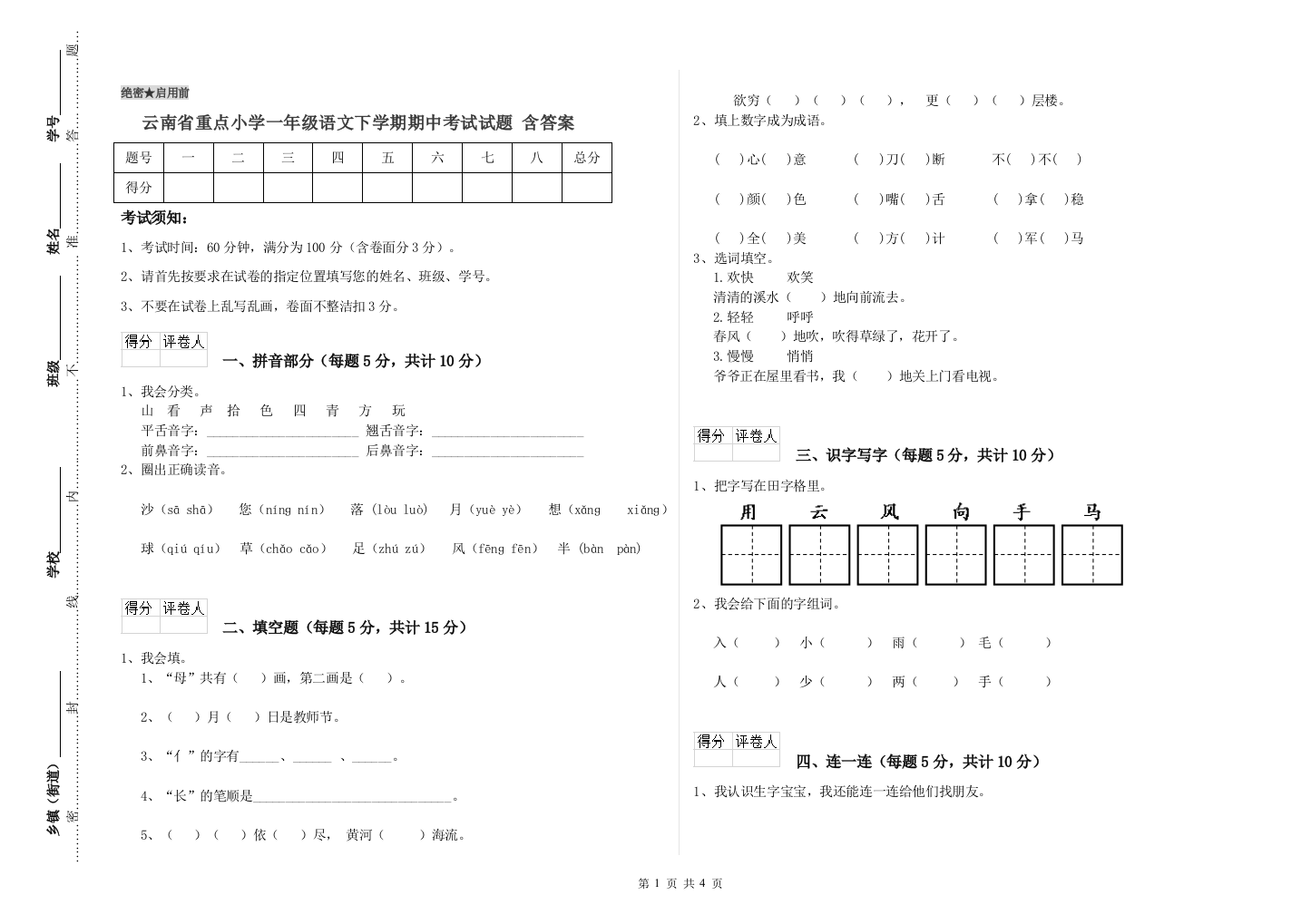 云南省重点小学一年级语文下学期期中考试试题-含答案