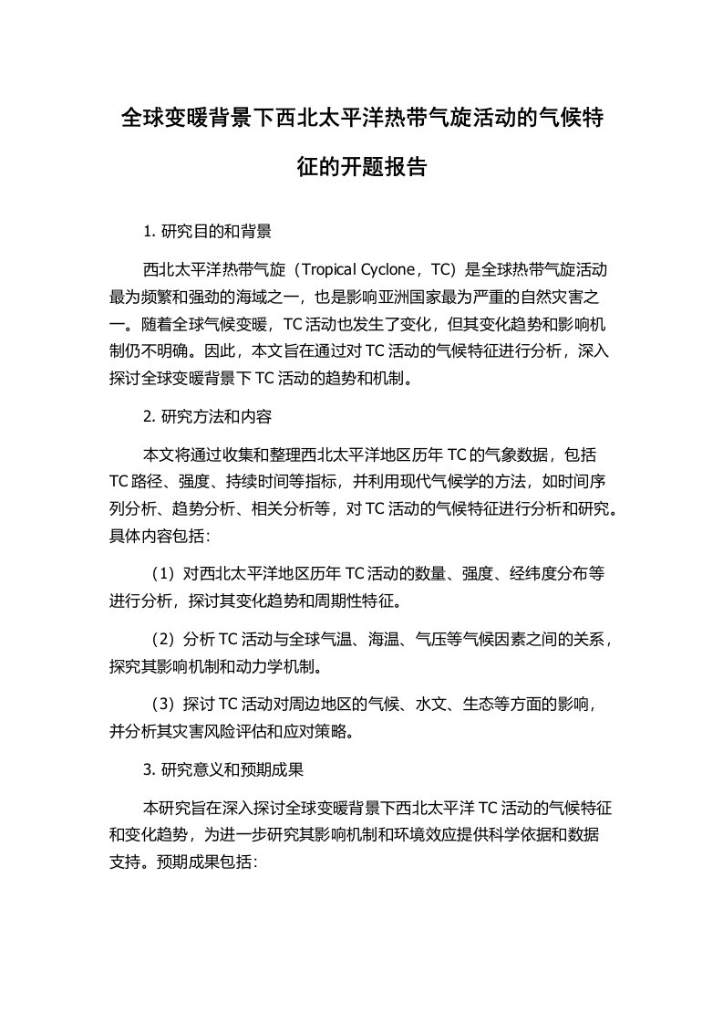 全球变暖背景下西北太平洋热带气旋活动的气候特征的开题报告