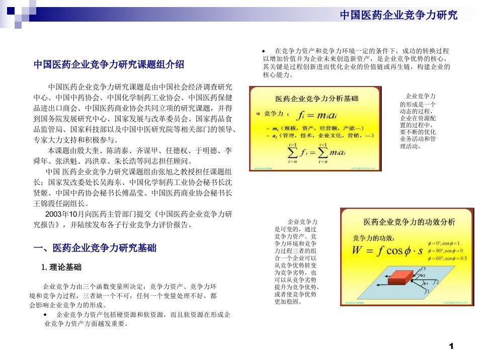 中国医药企业竞争力研究