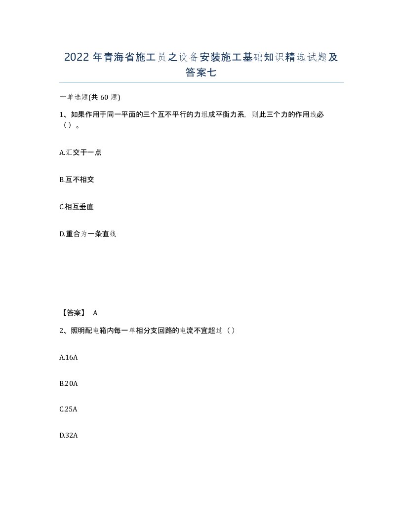 2022年青海省施工员之设备安装施工基础知识试题及答案七