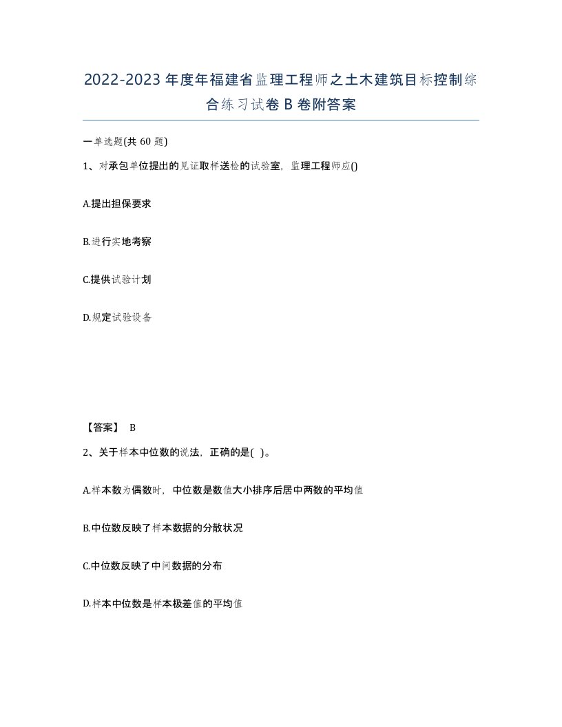 2022-2023年度年福建省监理工程师之土木建筑目标控制综合练习试卷B卷附答案