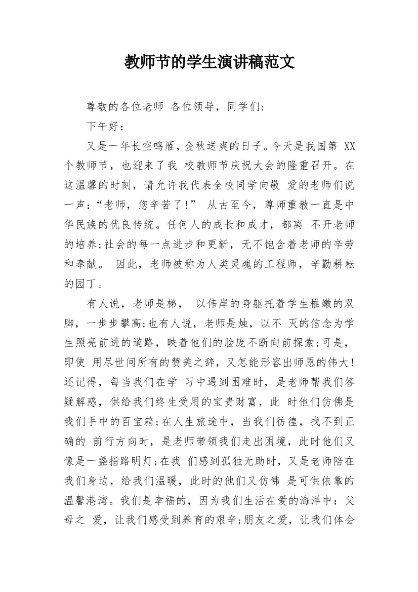 教师节的学生演讲稿范文