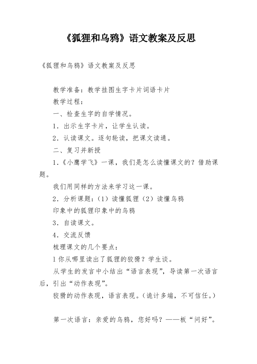 《狐狸和乌鸦》语文教案及反思