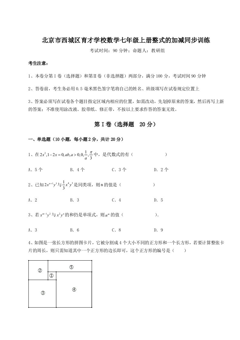 综合解析北京市西城区育才学校数学七年级上册整式的加减同步训练试卷（详解版）