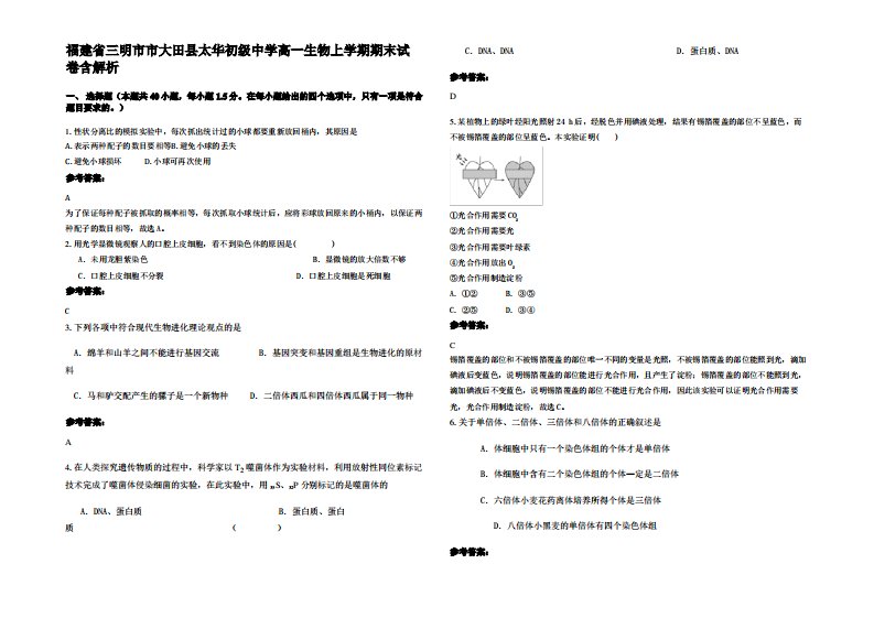 福建省三明市市大田县太华初级中学高一生物上学期期末试卷含解析