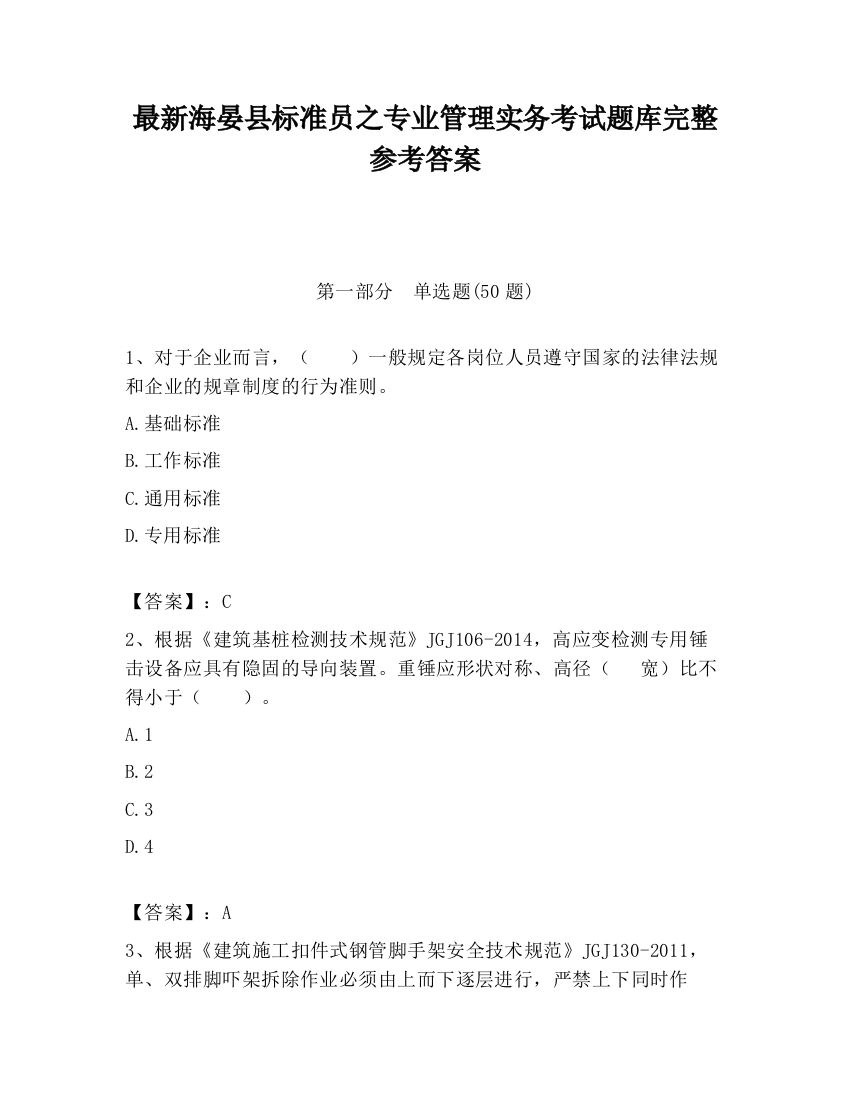 最新海晏县标准员之专业管理实务考试题库完整参考答案