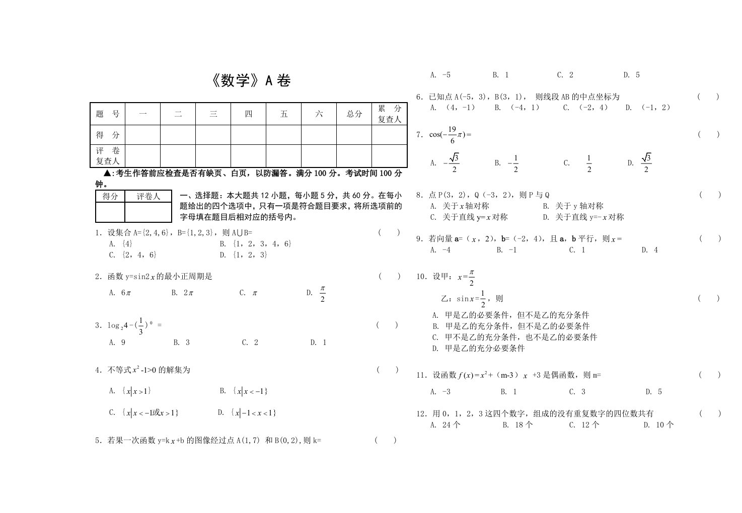 成人高考数学试卷(A)