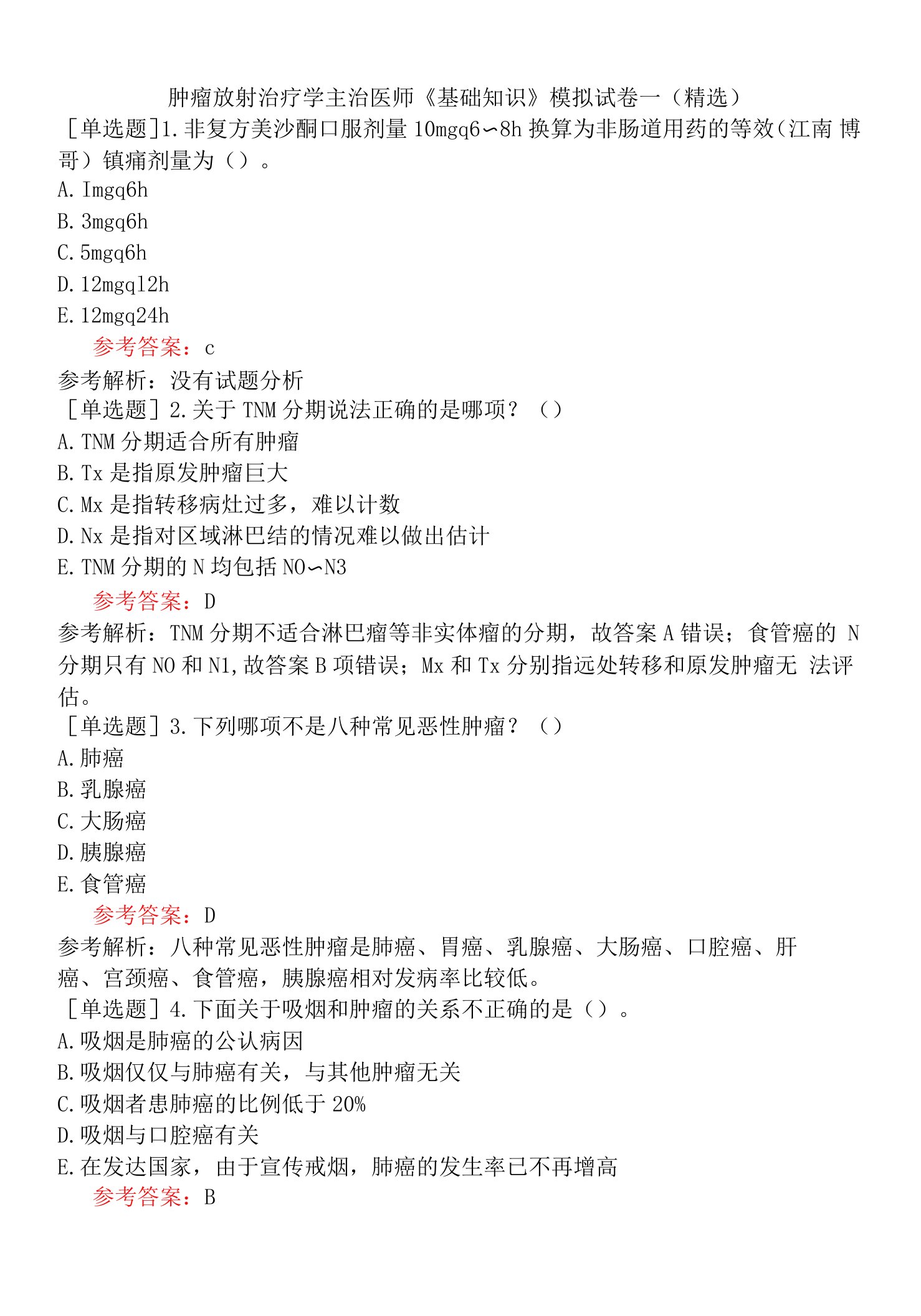 肿瘤放射治疗学主治医师《基础知识》模拟试卷一（精选）